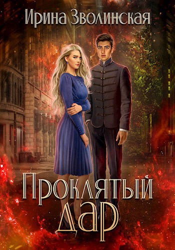 Обложка книги Проклятый дар