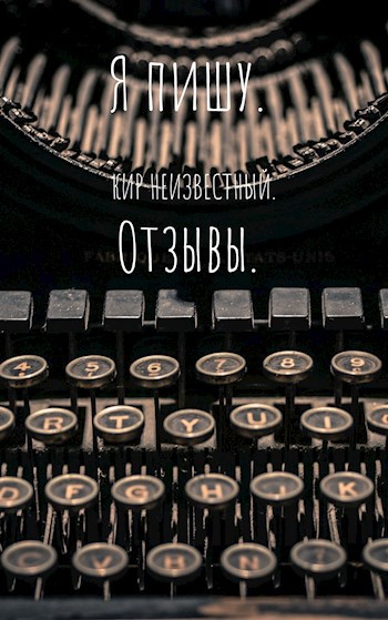 Обложка книги Я пишу. Отзывы.