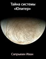 Обложка книги Тайна системы "Юпитер"