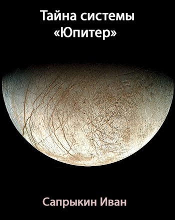 Обложка книги Тайна системы "Юпитер"