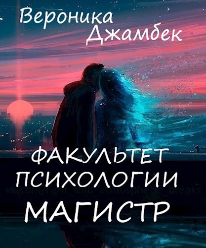 Обложка книги "Факультет психологии. Магистр." Книга 1