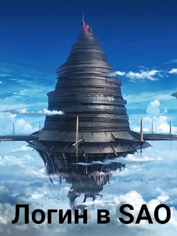 Обложка книги Логин в SAO