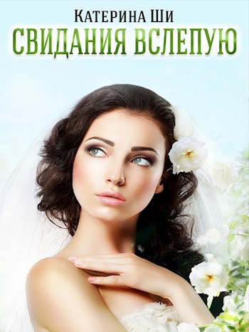 Обложка книги Свидания вслепую