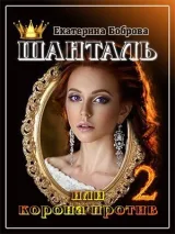 Обложка книги Шанталь, или Корона против. Часть вторая