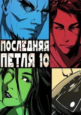 Обложка книги Последняя петля 10. Большой взрыв