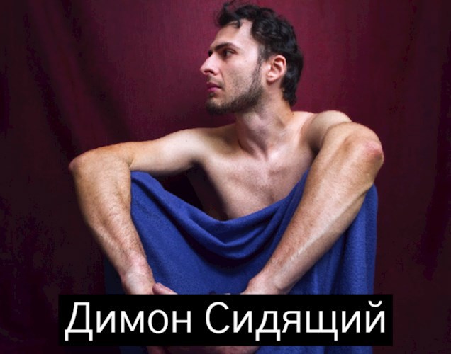 Обложка книги Димон сидящий