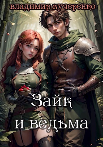 Обложка книги Зайк и ведьма