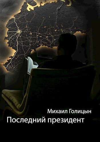 Обложка книги Последний президент