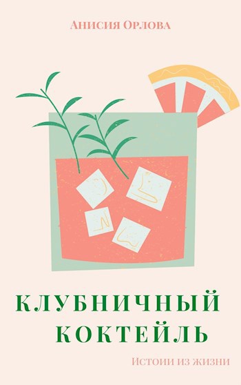 Обложка книги Клубничный коктейль