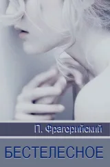 Обложка книги Бестелесное. Рассказы