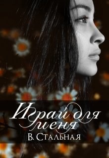 Обложка книги Играй для меня