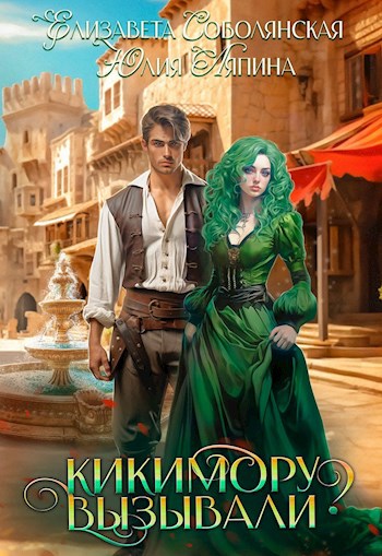 Обложка книги Кикимору вызывали?