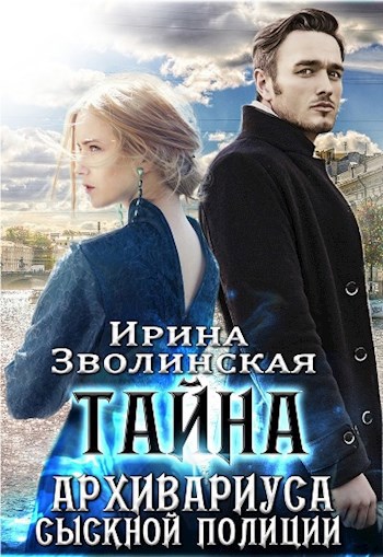 Обложка книги Тайна архивариуса сыскной полиции