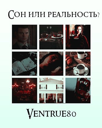 Обложка книги Сон или реальность?