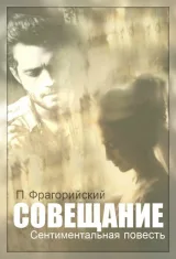 Обложка книги Совещание. Сентиментальная повесть