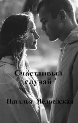 Обложка книги Счастливый случай