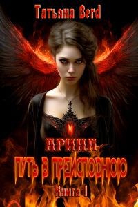Обложка книги Арина. Путь в преисподнюю