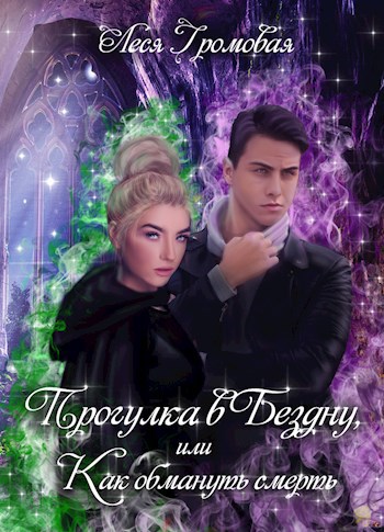 Обложка книги Прогулка в Бездну, или Как обмануть смерть