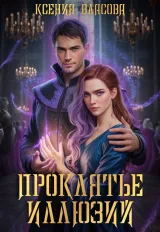 Обложка книги Проклятье иллюзий