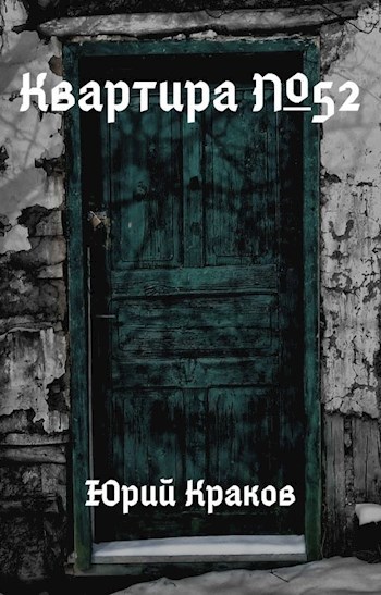 Обложка книги Квартира №52
