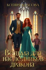 Обложка книги Ведьма для наследников дракона