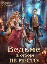 Обложка книги Ведьме в отборе не место!