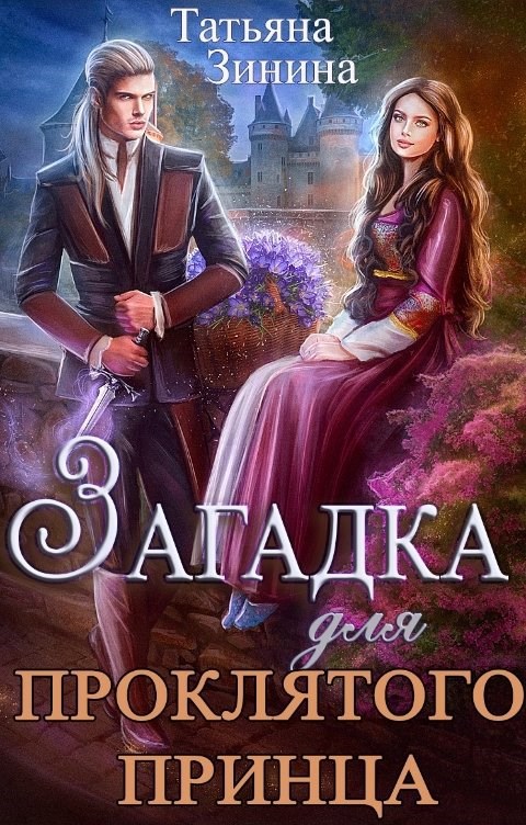 Обложка книги Загадка для проклятого принца