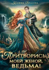 Обложка книги Притворись моей женой, ведьма!