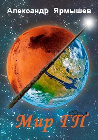 Обложка книги Мир ГП
