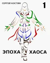 Обложка книги Эпоха Хаоса #1