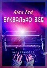 Обложка книги Буквально все