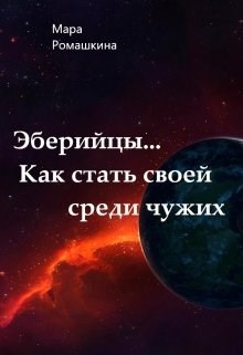 Обложка книги Эберийцы... Как стать своей среди чужих