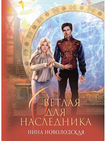 Обложка книги Светлая для наследника