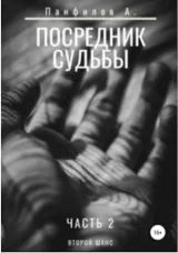 Обложка книги Посредник судьбы. Часть 2