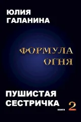 Обложка книги Формула огня