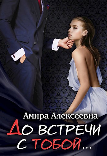 Обложка книги До встречи с тобой....