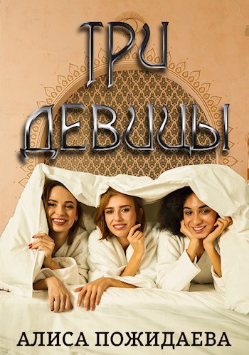 Обложка книги Три девицы