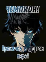 Обложка книги Чемпион! \ Прокачка в другом мире!