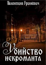 Обложка книги Убийство некроманта