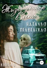 Обложка книги Жизнь длиною в лето книга 1
