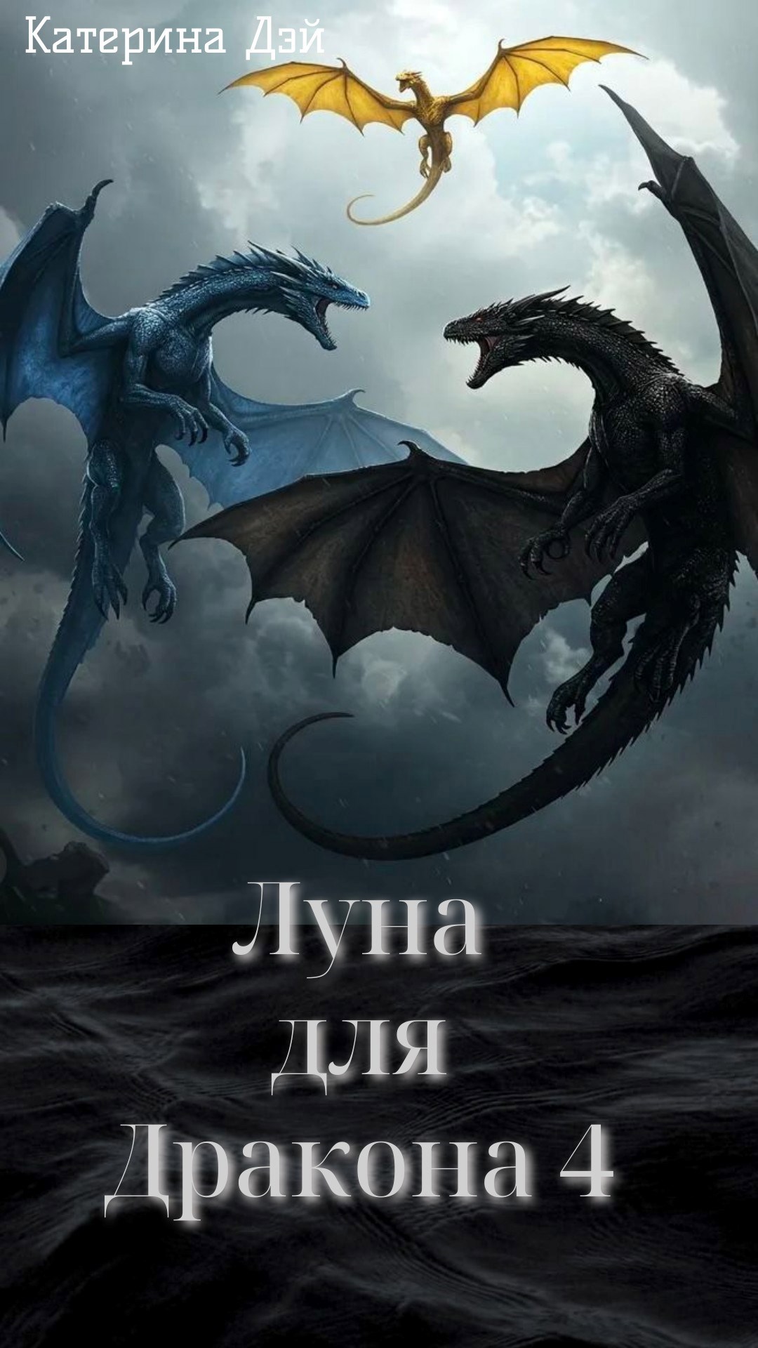 Обложка книги Луна для Дракона IV