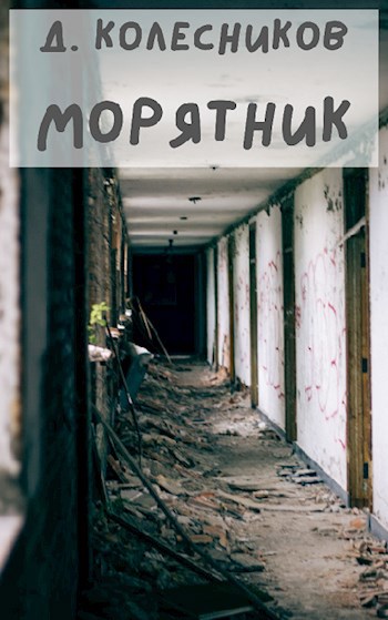 Обложка книги Морятник