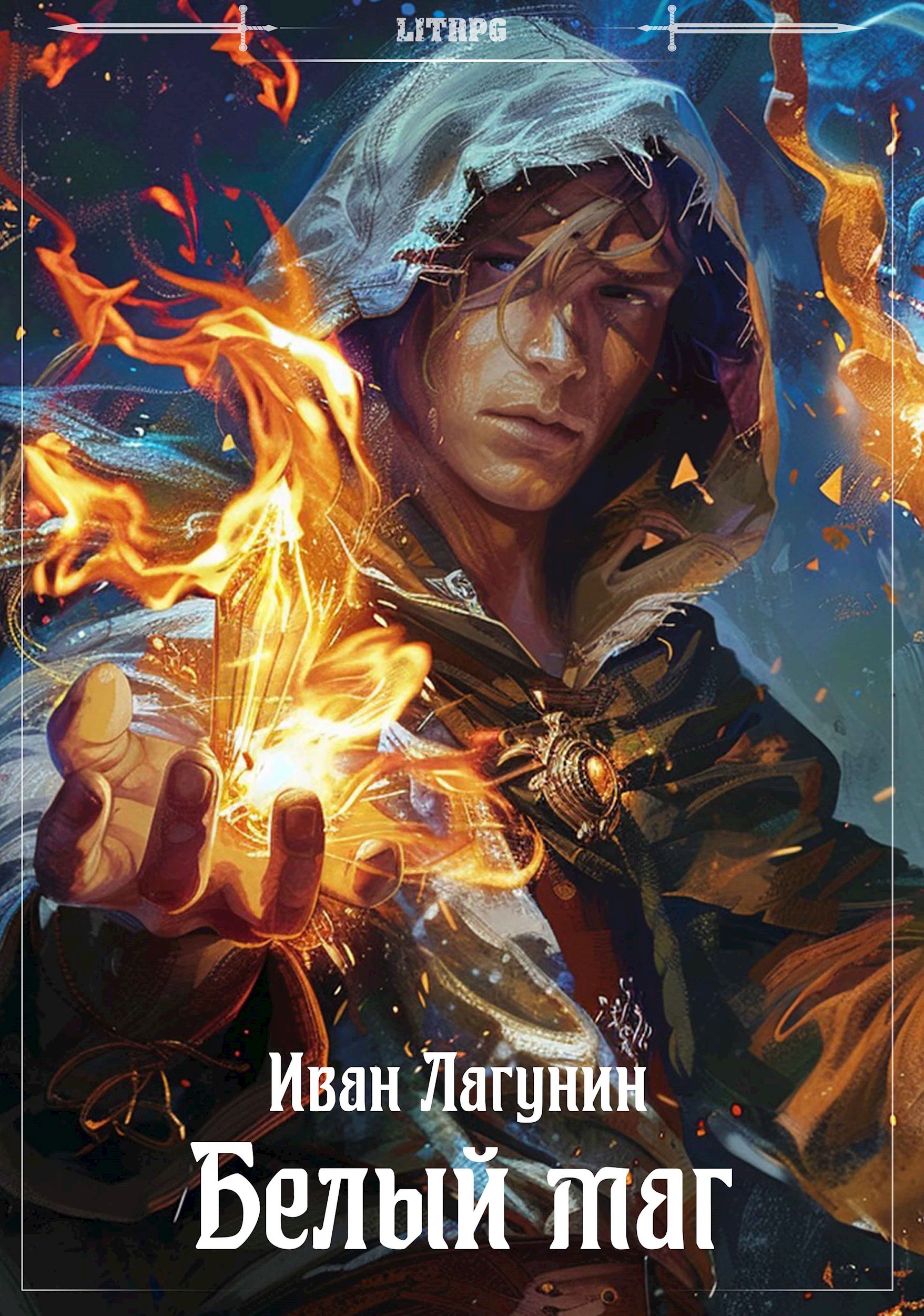 Обложка книги Белый маг