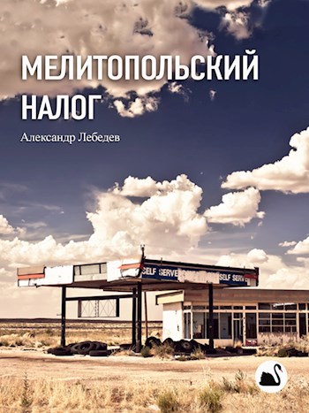 Обложка книги Мелитопольский налог