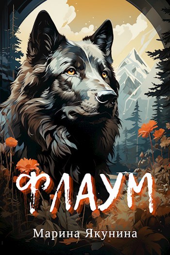 Обложка книги Флаум
