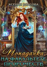 Обложка книги Попаданка на факультете пророчеств
