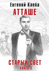 Обложка книги Атташе