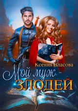Обложка книги Мой муж - злодей
