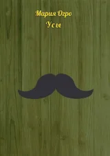 Обложка книги Усы