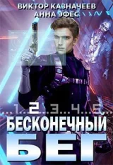 Обложка книги Бесконечный бег 2